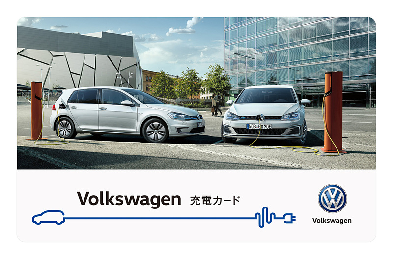 「Volkswagen 充電カード」