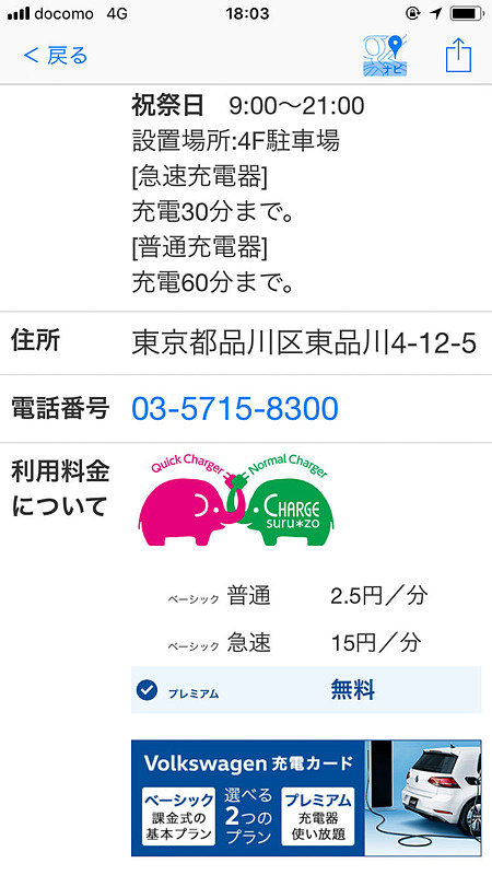 充電ステーション検索アプリ「EasyEV」利用イメージ。EasyEVに、充電ステーションの満空情報を提供すると共に「Volkswagen充電カード」のプラン料金が表示される会員専用の機能を追加