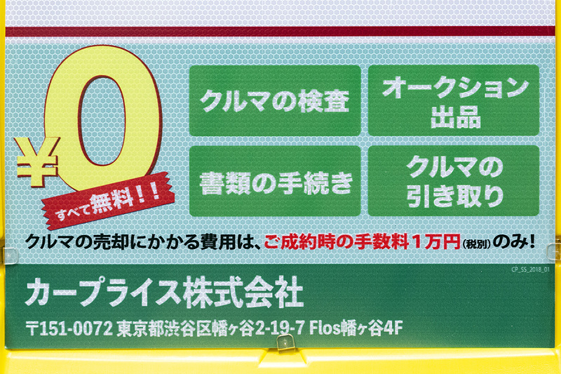 クルマの検査、オークションへの出品、成約後の書類の手続き、さらに売れたクルマの引き取りにかかる陸送費といった経費はすべて無料となっている。ユーザーは成約時に手数料として1万円（税別）の手数料を払うのみで、この金額は落札価格にかかわらず一律となっている