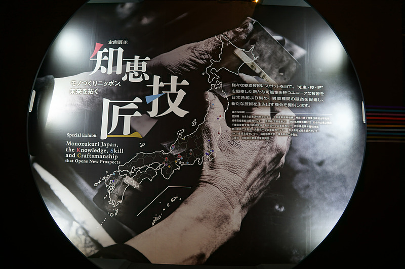 企画展示「モノづくりニッポン、未来を拓く“知恵・技・匠”」