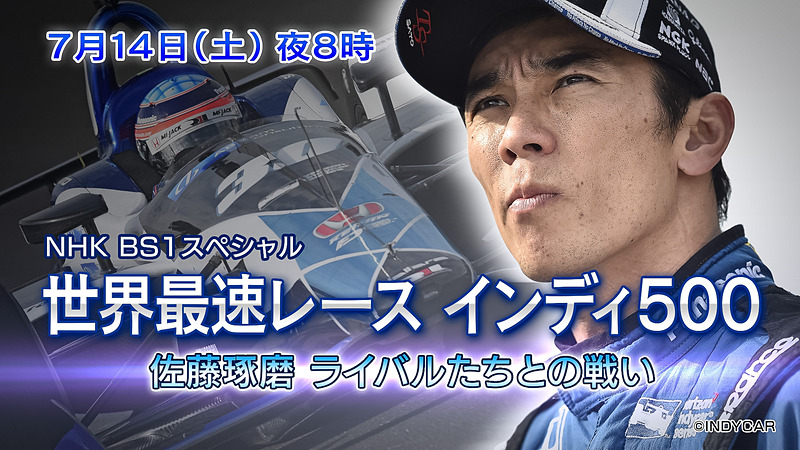 「世界最速レースインディ500 佐藤琢磨ライバルたちとの戦い」