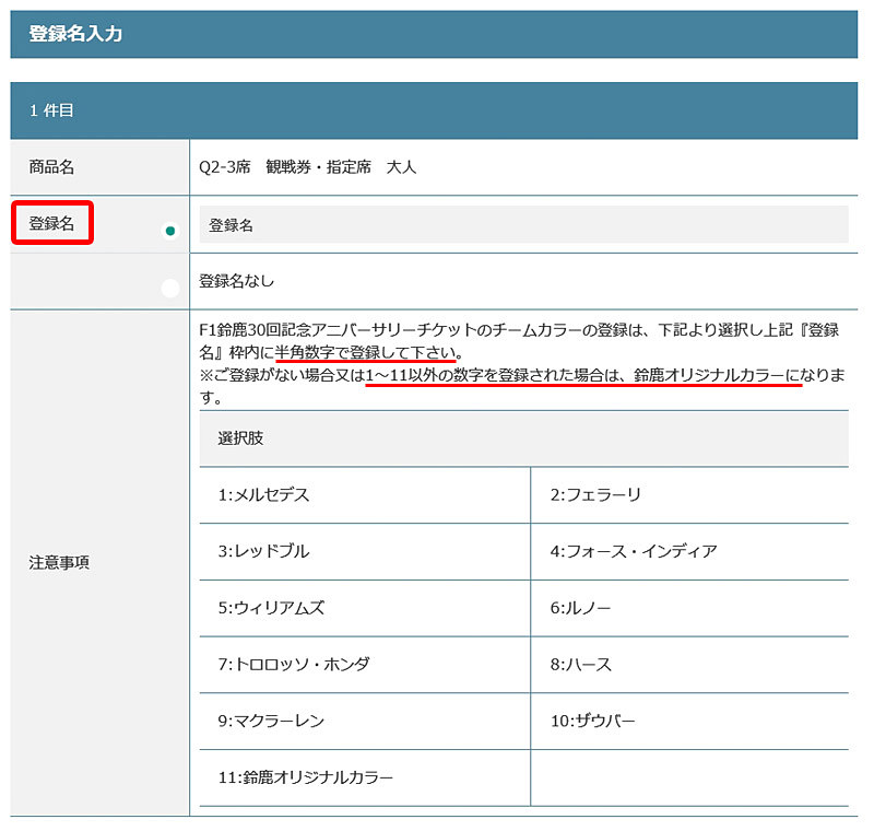 登録名に半角数字でチームを選択しよう