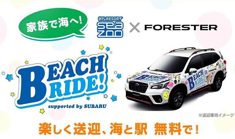 海の家「日テレRESORTseazoo」来場者を新型フォレスターで送迎