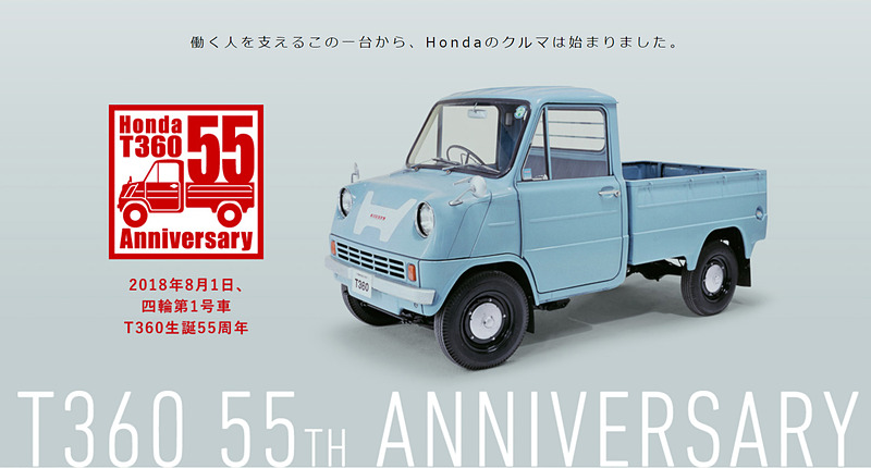 「T360」の生誕55周年を記念する特設Webサイトを開設