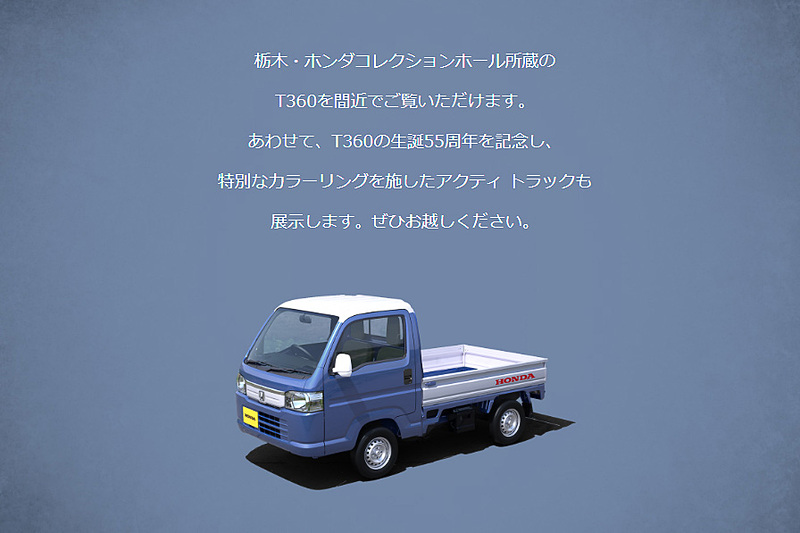 ホンダコレクションホール所蔵のT360をホンダウエルカムプラザ青山で特別展示