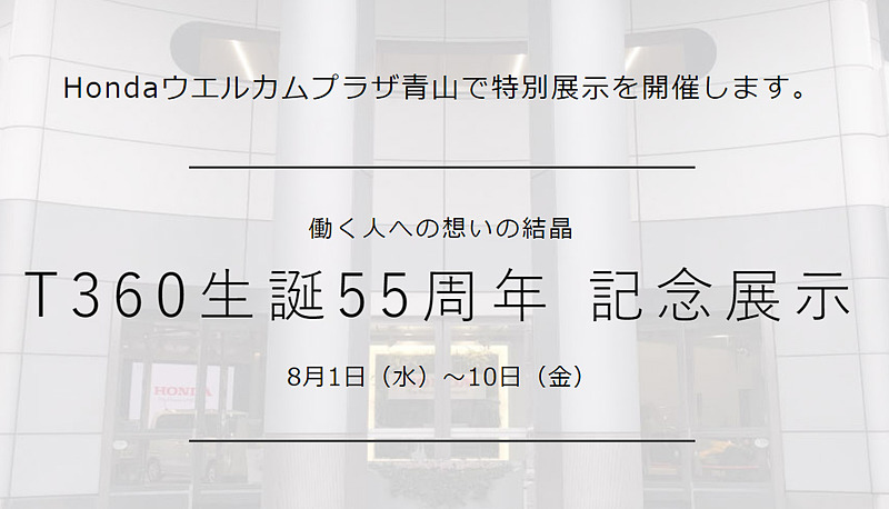 ホンダコレクションホール所蔵のT360をホンダウエルカムプラザ青山で特別展示