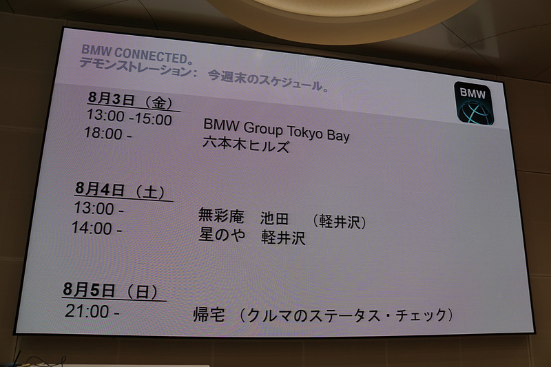 週末に軽井沢へドライブするスケジュールを想定したデモンストレーションを実施