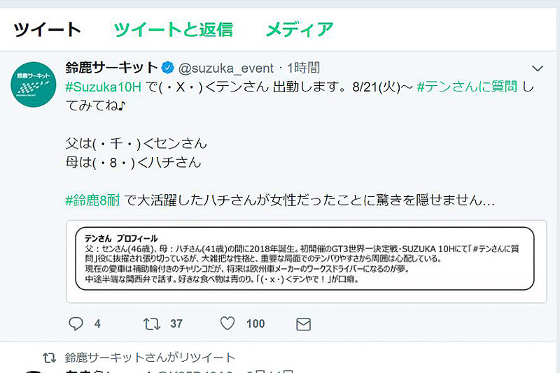 鈴鹿サーキット公式Twitter