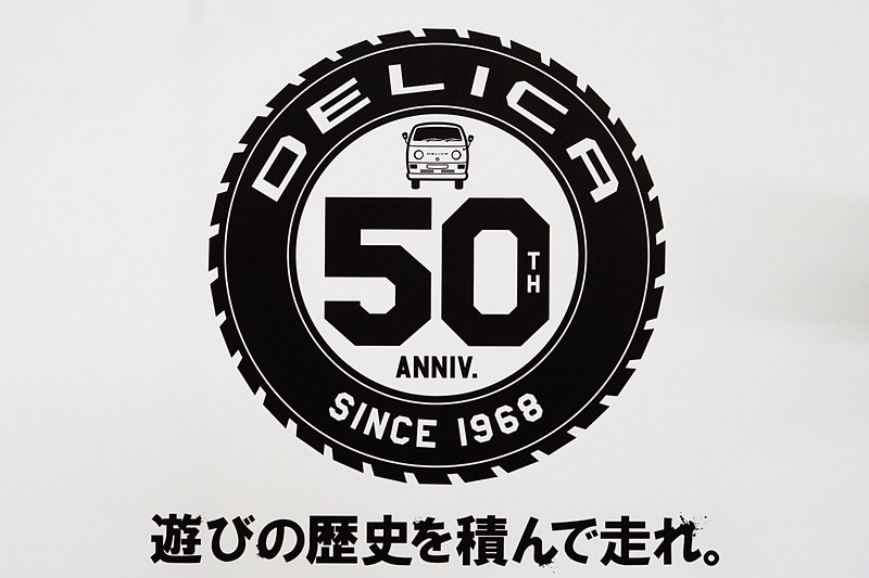 テント内に掲示されていたデリカ50周年記念ロゴ