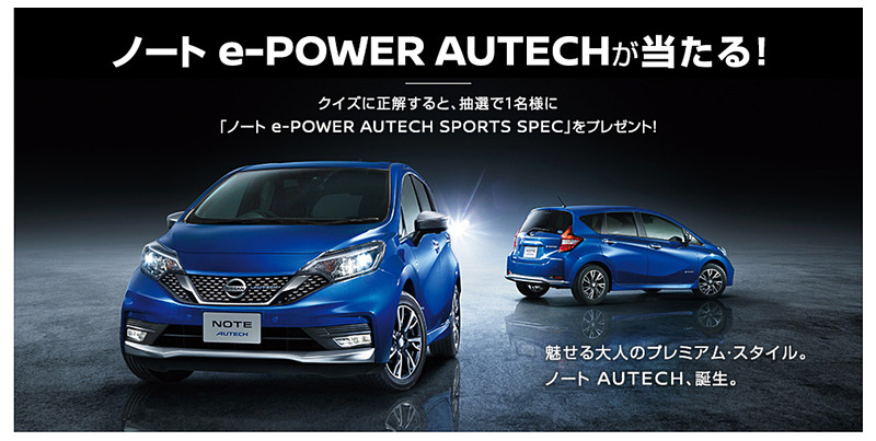クイズに正解すると「ノート e-POWER AUTECH SPORTS SPEC」が1人に当たるプレゼントキャンペーンを実施