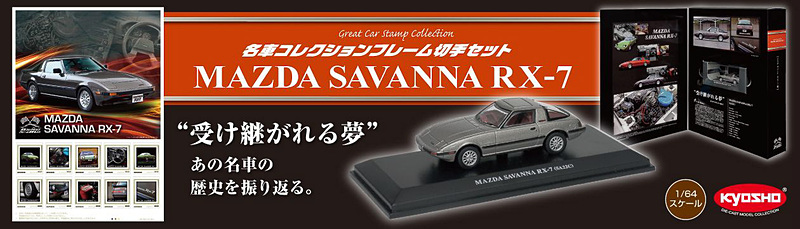 「名車コレクションフレーム切手セット マツダ サバンナ RX-7編」