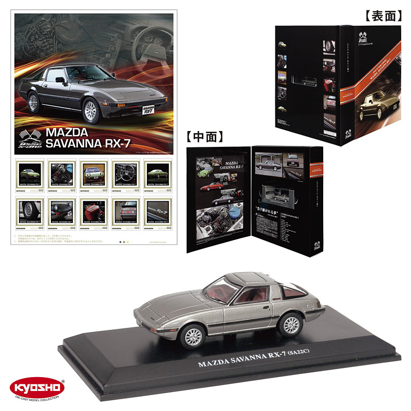 「名車コレクションフレーム切手セット マツダ サバンナ RX-7編」ではフレーム切手、ミニカー本体に加え、ケース、ミニカー用パッケージ、台座、特製BOXがセットになる