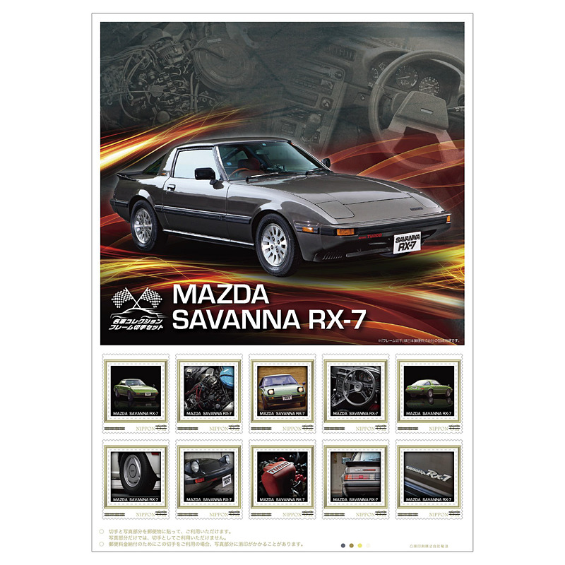 「名車コレクションフレーム切手セット マツダ サバンナ RX-7編」ではフレーム切手、ミニカー本体に加え、ケース、ミニカー用パッケージ、台座、特製BOXがセットになる