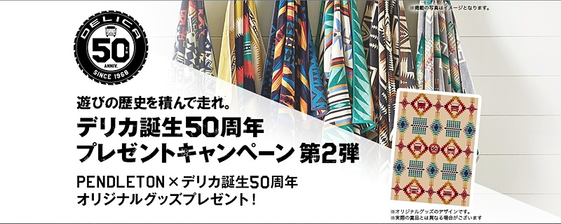 「PENDLETON」とコラボレーションしたデリカ誕生50周年オリジナルグッズをプレゼントするプレゼントキャンペーン第2弾