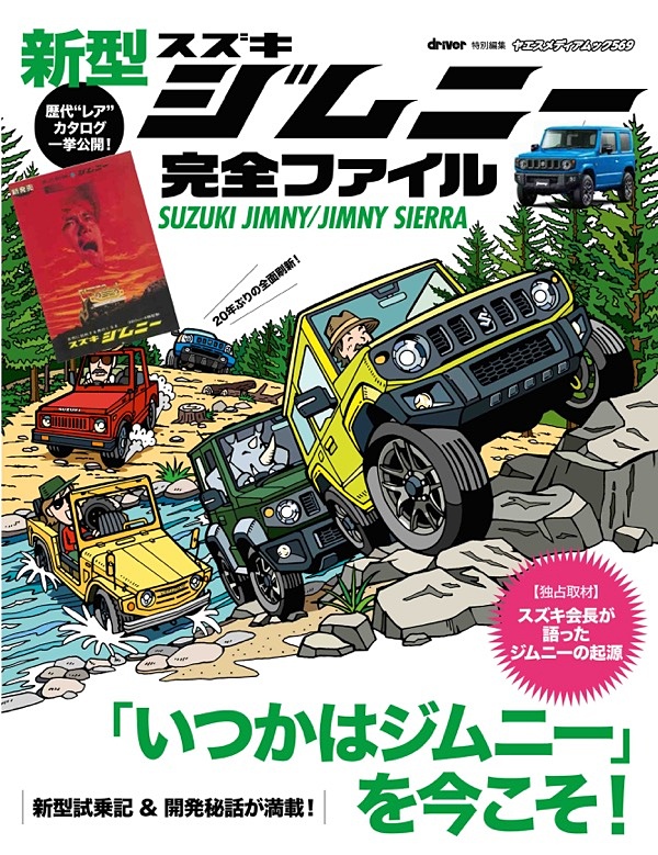 8月31日に発売された「新型 スズキ ジムニー 完全ファイル」（1296円）