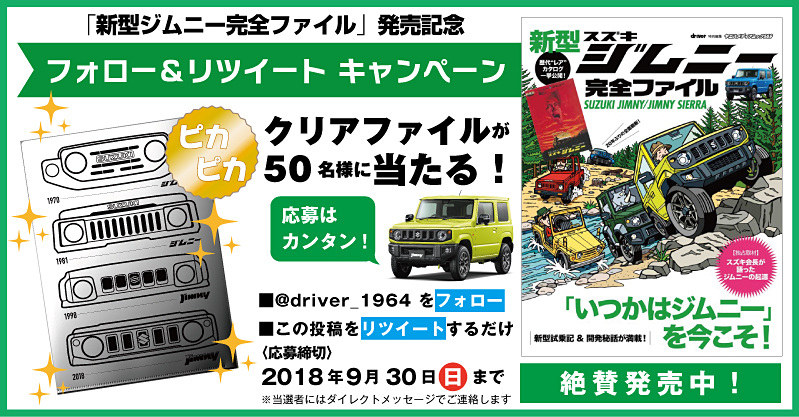 歴代ジムニーのフロントマスクがデザインされた特製「ジムニーピカピカクリアファイル」は、一部書店で先着順に贈られるほか、公式Twitterで行なわれているキャンペーンでも抽選で50人にプレゼント