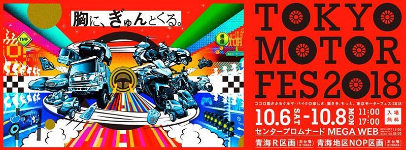 東京 お台場で10月6日～8日に「東京モーターフェス 2018」を開催