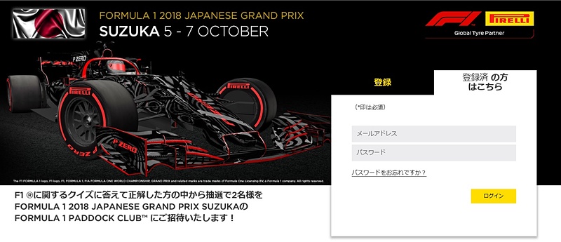 「F1 2018日本グランプリ フォーミュラワン パドッククラブ ご招待キャンペーン」特設サイト