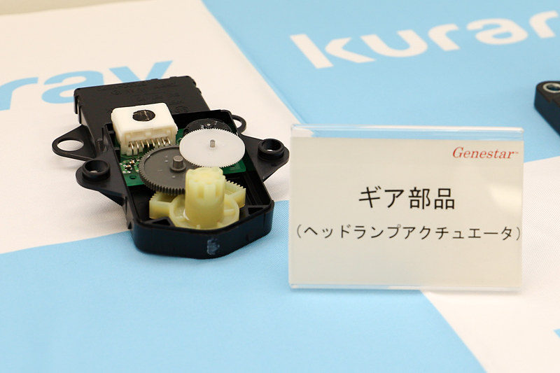 会場にはジェネスタが採用されている自動車部品が展示されていた。ギヤ部品は、クリーム色のギヤにジェネスタが用いられている