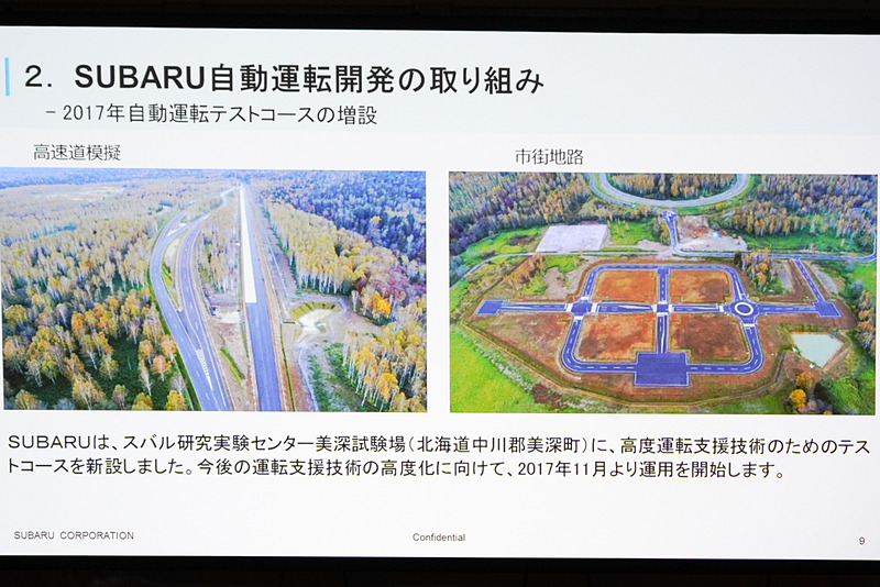 北海道スバル研究実験センター美深試験場の高度運転支援技術テストコース。2017年11月から運用されている