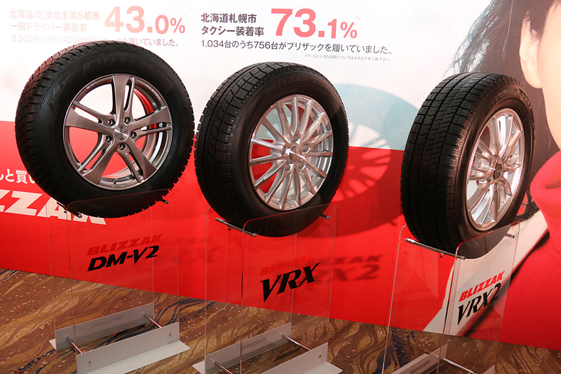 発表会の会場では、販売中のブリザックシリーズである「DM-V2」「VRX」「VRX2」を展示したほか、各種解説パネルなどを設置