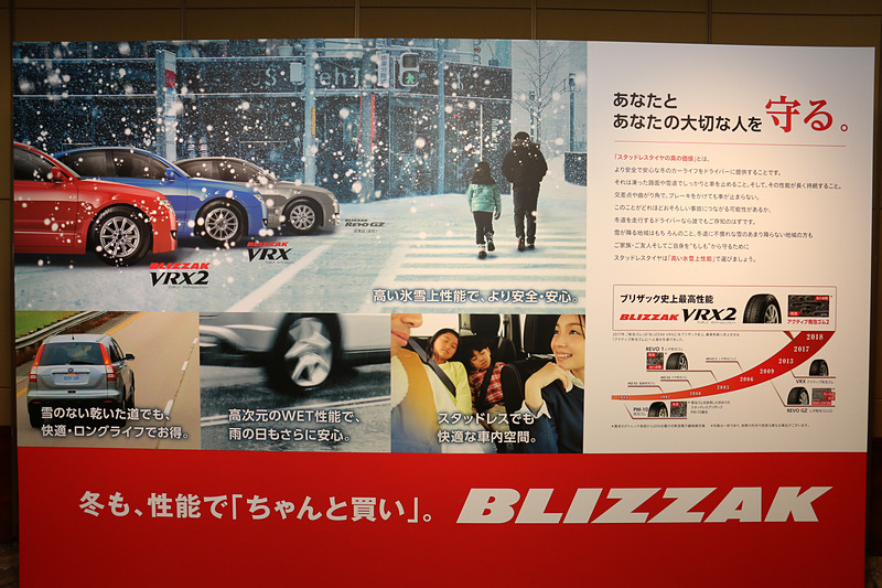 発表会の会場では、販売中のブリザックシリーズである「DM-V2」「VRX」「VRX2」を展示したほか、各種解説パネルなどを設置