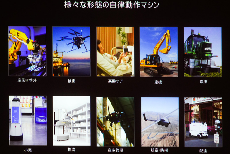 さまざまな形態をした自律動作マシン。これが開発の問題点でもある