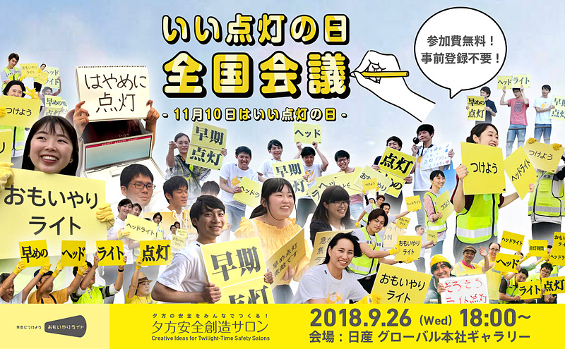 第4回夕方安全創造サロン「いい点灯の日全国会議」を9月26日に開催
