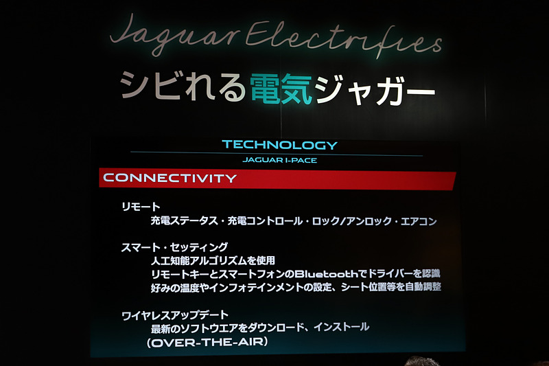 I-PACEに採用されるコネクティビティシステムについて