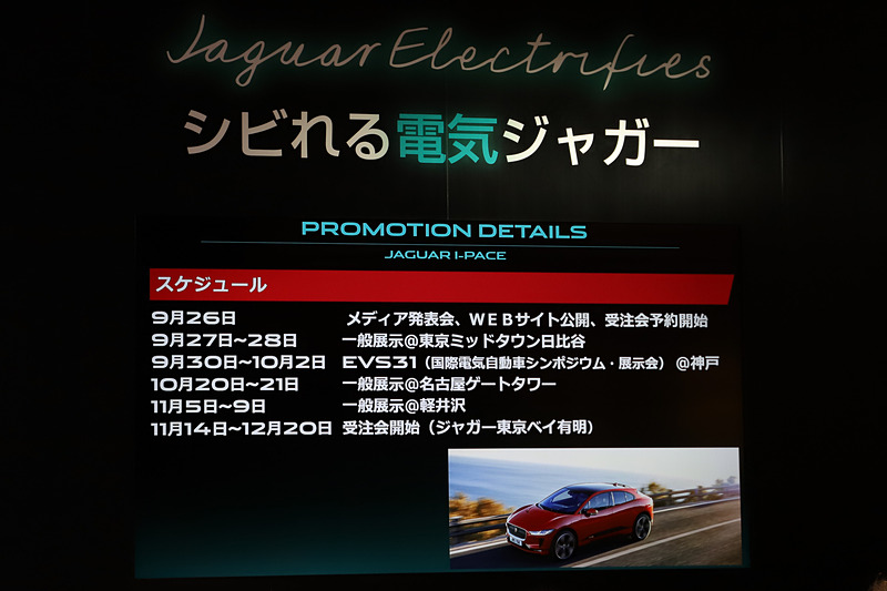 I-PACEの展示や受注についてのスケジュール。9月27日～28日には東京ミッドタウン日比谷でI-PACEと「F-PACE」「E-PACE」の3台が展示される