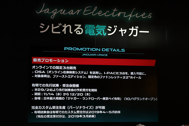 Web上で車両が購入できる「ジャガー オンライン・セールス・アドバイザー」では、発表会で展示されたモデルと同じ「フォトンレッド」のボディカラーで22インチホイールを装着した「ファーストエディション」を3台限定で販売。10月1日有明にオープンする「ジャガー・ランドローバー東京ベイ有明」では11月14日～12月20日に先行試乗会と受注会が行なわれ、この受注会ではカスタム受注生産も可能