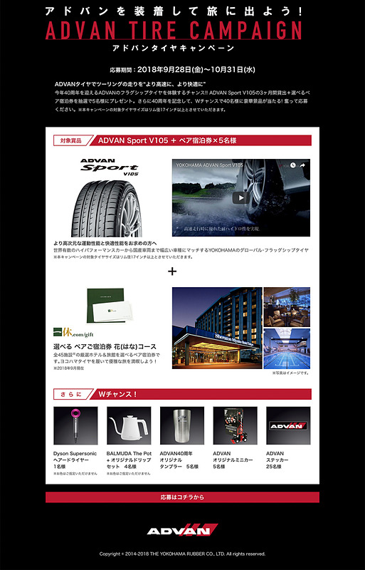 「アドバンを装着して旅にでよう！」キャンペーンでは、「ADVAN Sport V105」の3か月間貸し出し＋選べるペア宿泊券や、家電、ADVANオリジナルグッズなどが抽選でプレゼントされる