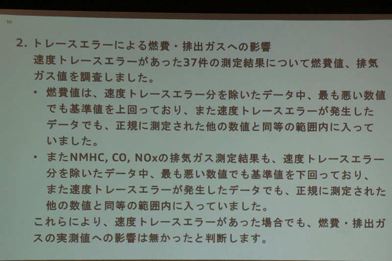 青いグラフが正常な測定値の平均、赤いグラフが速度トレースエラーの測定値。青いグラフは平均化された数値で実際にはばらつきがあり、無効となるべきデータもこの範囲内にあることから、燃費や排出ガスの測定値に影響はないと結論付けられている