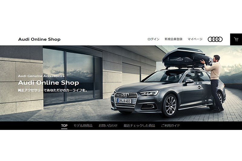 純正アクセサリー約370点を販売する「Audi online Shop」開設