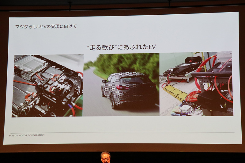新型モデルは「マツダらしい走る歓びにあふれるEVになる」と藤原氏は表現した