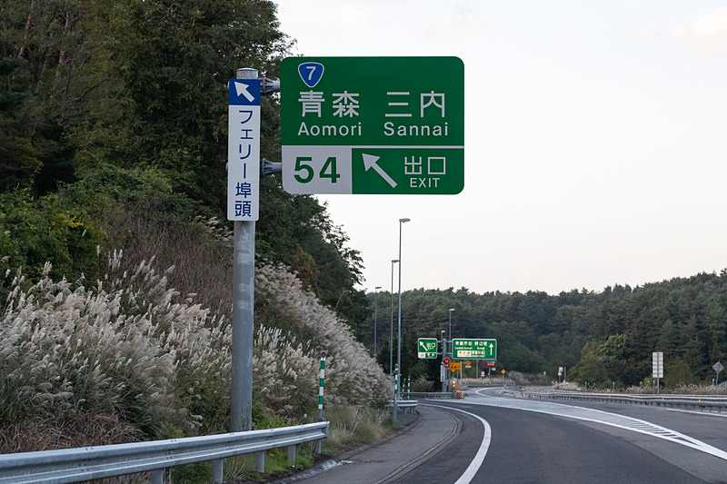 矢巾PAでの休憩を終えていざ青森のフェリー埠頭を目指す。東北道の終点で「おつかれさま」の看板に癒された