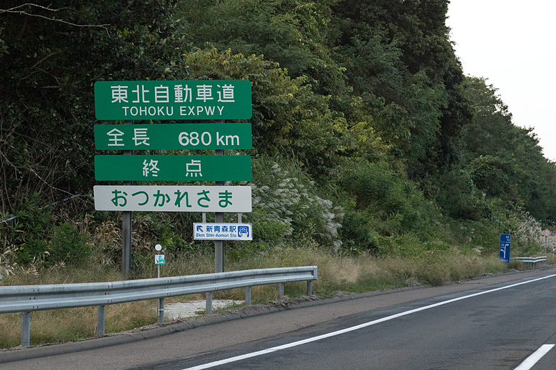 矢巾PAでの休憩を終えていざ青森のフェリー埠頭を目指す。東北道の終点で「おつかれさま」の看板に癒された