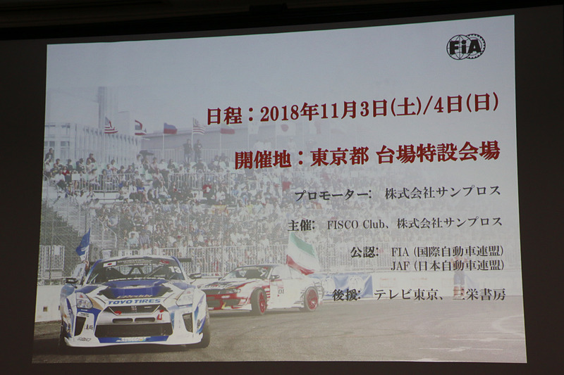 第2回大会となるFIA IDC 2018の開催概要