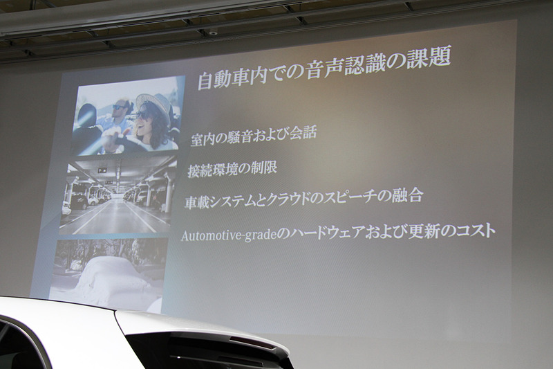 車内での音声認識の課題は4点。これらをクリアしてMBUXが完成