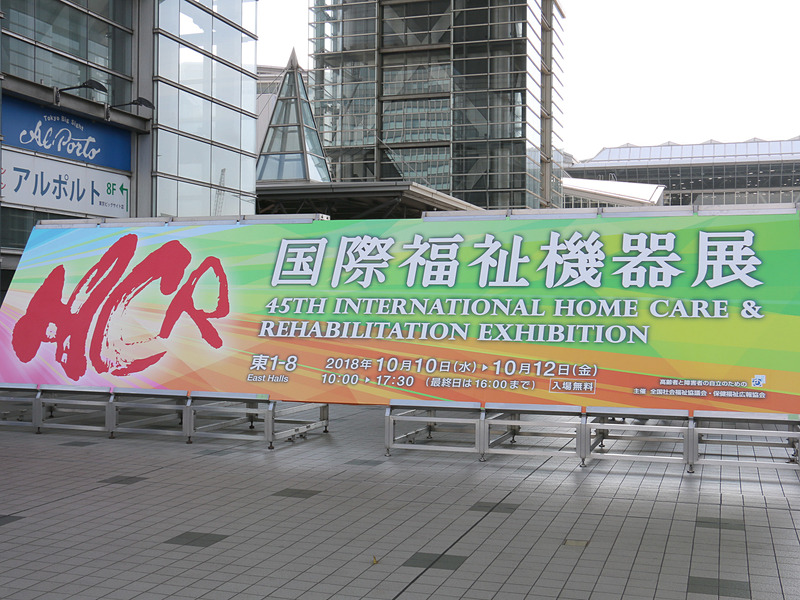 2018年の国際福祉機器展は、10月10日～12日に東京ビッグサイトにて開催