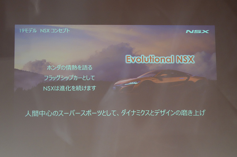 2代目NSX 2019年モデルのコンセプトは“Evolutional NSX”