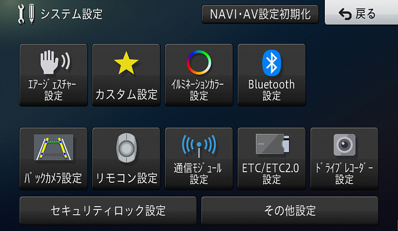 システム設定メニューも設定・編集メニューの1階層下。スマートコマンダーやオプション機器の設定はここで行なう