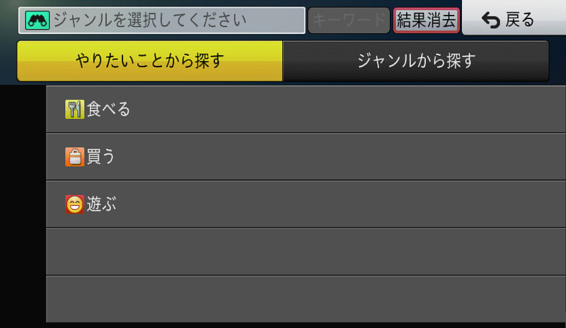 やりたいことから探す、なんて項目も。ただ、項目数はもう少し増えてほしいところ