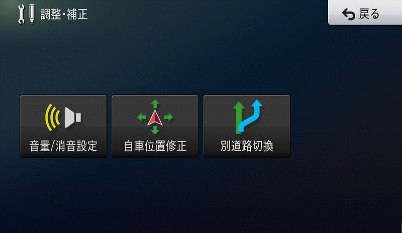 手動で道路を切り替えるメニューも用意されているけれど、出番はほとんどなさそう