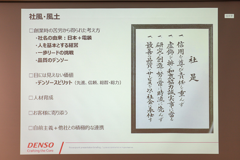 デンソーの社風・風土。当初は「日本電装」という社名で、由来は“クルマのコアになるであろう電装品に関する技術力と、日本を代表する企業になりたい”という想いからとのこと