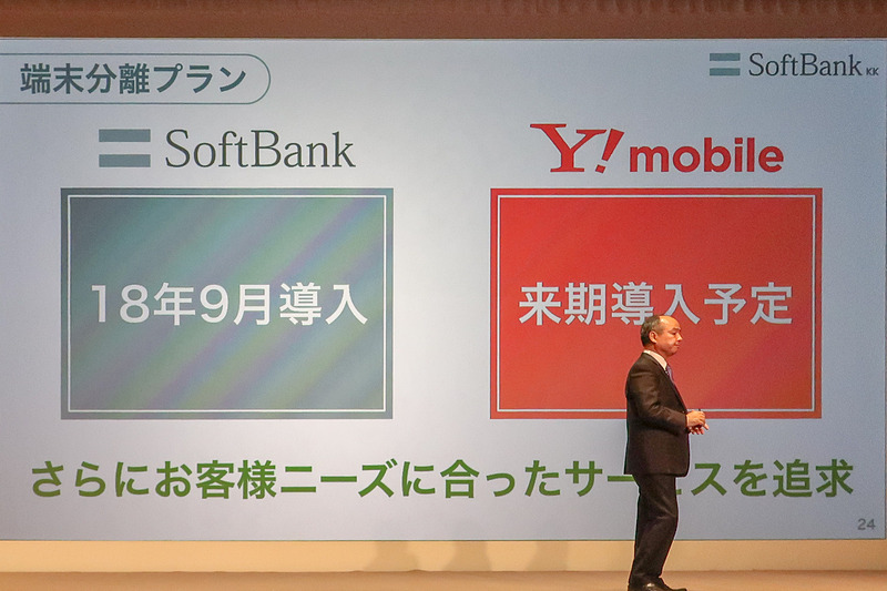 端末分離プランはソフトバンクではすでに導入済み。ワイモバイルでも来期からの導入を予定している