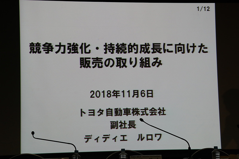 ルロワ氏のプレゼンテーションは「競争力強化・持続的成長に向けた販売の取り組み」