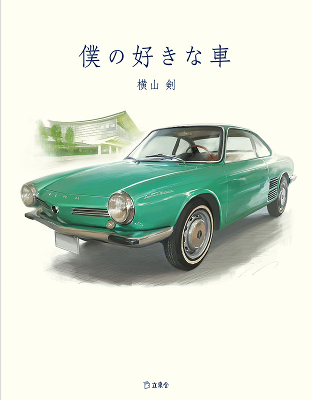 クレイジーケンバンドの横山剣氏が執筆した書籍「僕の好きな車」（1800円＋税）