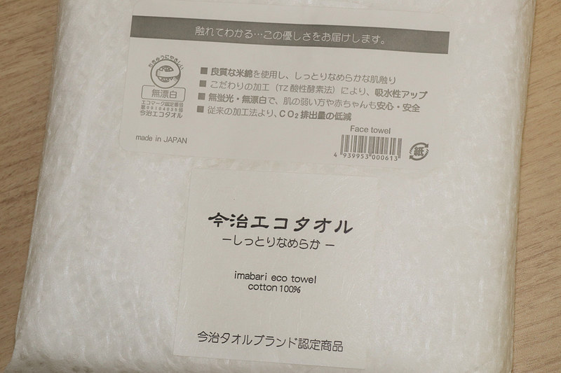 蛍光剤や漂白剤を使っておらず、肌が弱い人や子供でも安心して使える「今治エコタオル」のフェイスタオル