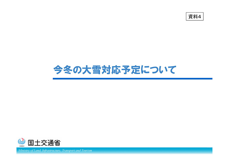冬期道路交通確保対策検討委員会が2018年11月1日に公開した今冬の大雪対応予定